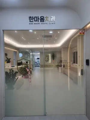 한마음치과의원 — 업체가 네이버 플레이스에 올린 사진 1