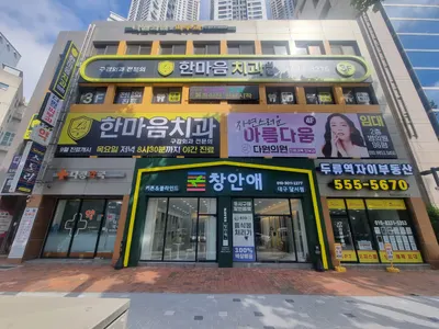 한마음치과의원 — 업체가 네이버 플레이스에 올린 사진 2