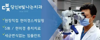 당신e빛나는 치과의원 — 업체가 네이버 플레이스에 올린 사진 2