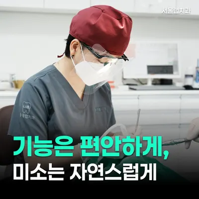서울랩치과의원 — 업체가 네이버 플레이스에 올린 사진 1