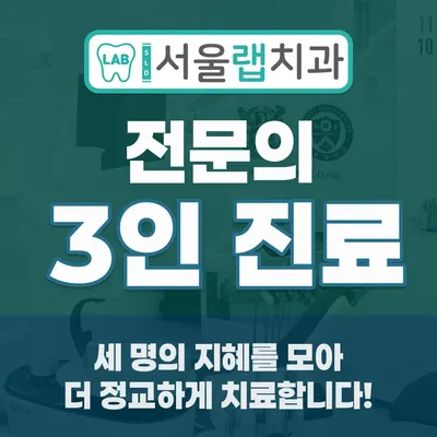 서울랩치과의원 — 업체가 네이버 플레이스에 올린 사진 3