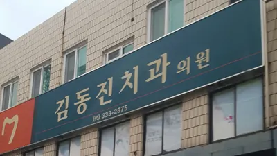 김동진치과의원 — 업체가 네이버 플레이스에 올린 사진 1