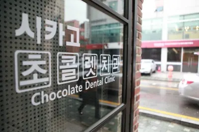 시카고초콜렛치과의원 — 업체가 네이버 플레이스에 올린 사진 1