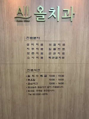 올치과의원 — 업체가 네이버 플레이스에 올린 사진 2