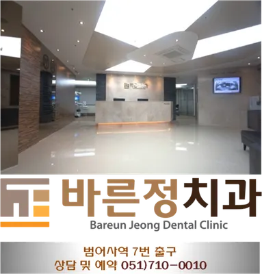 바른정치과의원 — 업체가 네이버 플레이스에 올린 사진 1