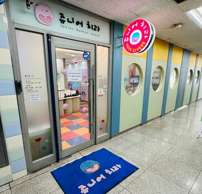 쥬니어치과의원 — 업체가 네이버 플레이스에 올린 사진 2