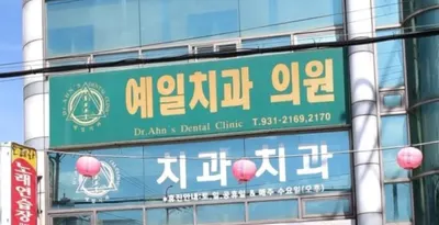 예일치과의원 — 업체가 네이버 플레이스에 올린 사진 1