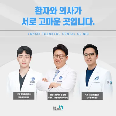 연세고마운 치과의원 — 업체가 네이버 플레이스에 올린 사진 1