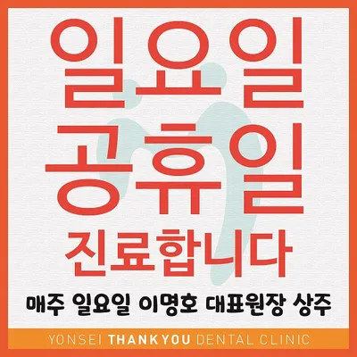 연세고마운 치과의원 — 업체가 네이버 플레이스에 올린 사진 3
