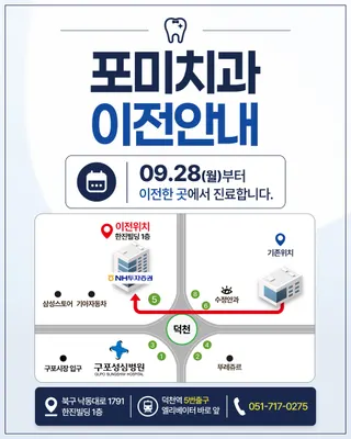 포미치과의원 — 업체가 네이버 플레이스에 올린 사진 2