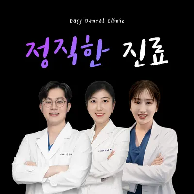 이편한세상치과의원 강서점 — 업체가 네이버 플레이스에 올린 사진 1