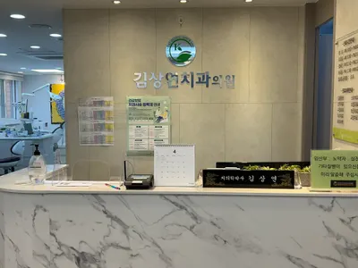 김상연치과의원 — 업체가 네이버 플레이스에 올린 사진 1