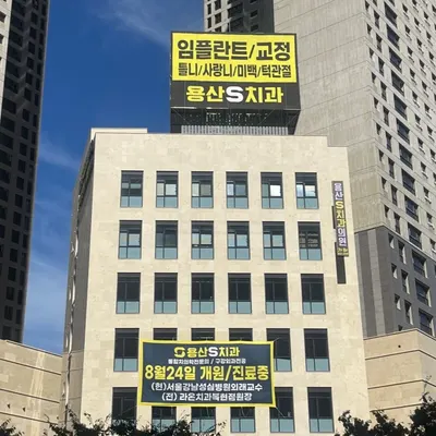 용산에스(S)치과의원 — 업체가 네이버 플레이스에 올린 사진 1