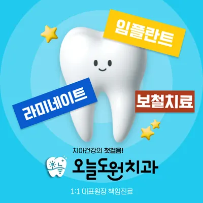 오늘도원치과의원 — 업체가 네이버 플레이스에 올린 사진 3