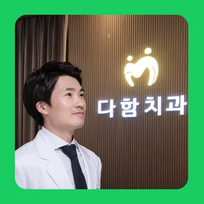 다함치과의원 — 업체가 네이버 플레이스에 올린 사진 1
