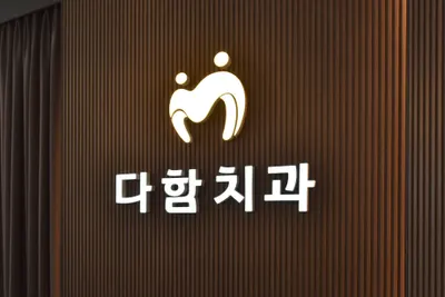 다함치과의원 — 업체가 네이버 플레이스에 올린 사진 3
