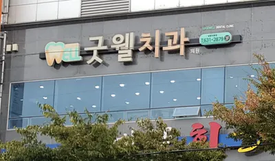 굿웰치과의원 — 업체가 네이버 플레이스에 올린 사진 1