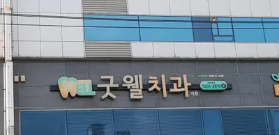 굿웰치과의원 — 업체가 네이버 플레이스에 올린 사진 2