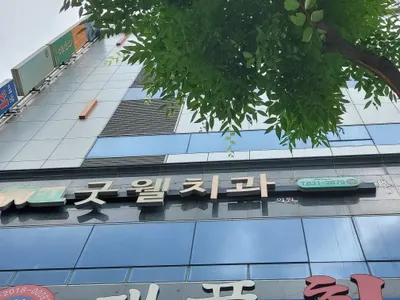 굿웰치과의원 — 업체가 네이버 플레이스에 올린 사진 3