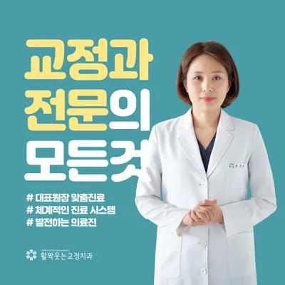활짝웃는치과교정과치과의원 — 업체가 네이버 플레이스에 올린 사진 1