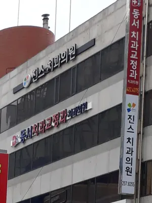 진스치과의원 — 업체가 네이버 플레이스에 올린 사진 1