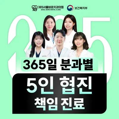365서울바로치과의원 — 업체가 네이버 플레이스에 올린 사진 1
