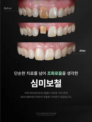 365서울바로치과의원 — 업체가 네이버 플레이스에 올린 사진 3