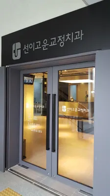 선이고운치과교정과치과의원 — 업체가 네이버 플레이스에 올린 사진 1