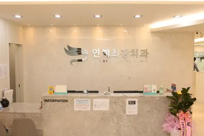연세최강치과의원 — 업체가 네이버 플레이스에 올린 사진 1