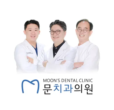 문치과의원 — 업체가 네이버 플레이스에 올린 사진 1