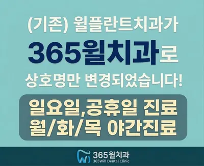 365윌치과의원 인천점 — 업체가 네이버 플레이스에 올린 사진 2