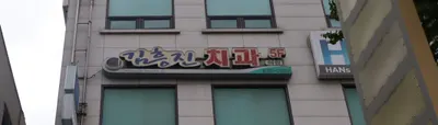 김흥진치과의원 — 업체가 네이버 플레이스에 올린 사진 1