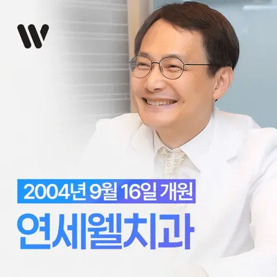 연세웰치과의원 — 업체가 네이버 플레이스에 올린 사진 2