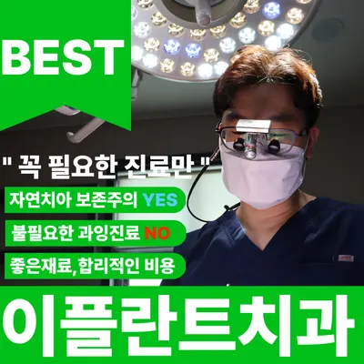 이플란트치과의원 — 업체가 네이버 플레이스에 올린 사진 1