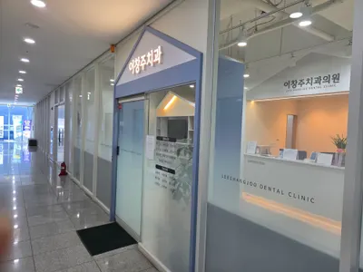이창주치과의원 — 업체가 네이버 플레이스에 올린 사진 1