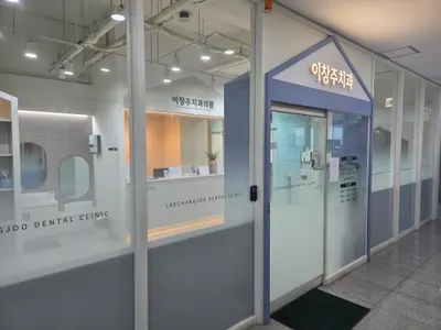 이창주치과의원 — 업체가 네이버 플레이스에 올린 사진 3