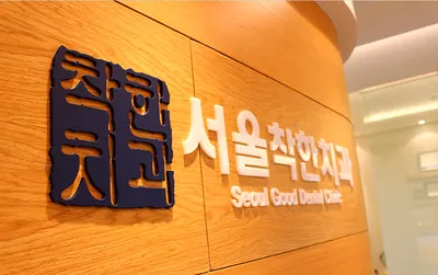 서울착한치과의원 — 업체가 네이버 플레이스에 올린 사진 3