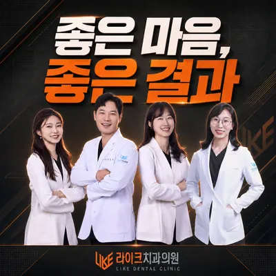 라이크치과의원 — 업체가 네이버 플레이스에 올린 사진 1