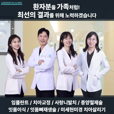 라이크치과의원 — 업체가 네이버 플레이스에 올린 사진 3