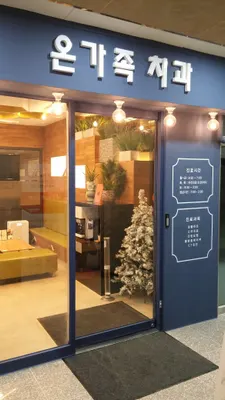동탄온가족치과의원 — 업체가 네이버 플레이스에 올린 사진 1