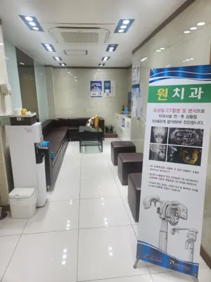 원치과의원 — 업체가 네이버 플레이스에 올린 사진 1