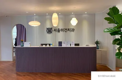 서울미건치과의원 — 업체가 네이버 플레이스에 올린 사진 1