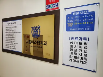 서울미소탑치과의원 — 업체가 네이버 플레이스에 올린 사진 2