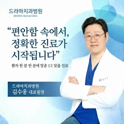 드라마치과병원 — 업체가 네이버 플레이스에 올린 사진 3