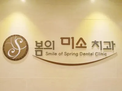 봄의미소치과의원 — 업체가 네이버 플레이스에 올린 사진 1