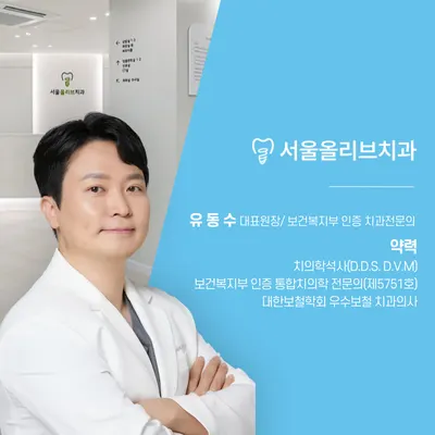 서울올리브치과의원 — 업체가 네이버 플레이스에 올린 사진 1