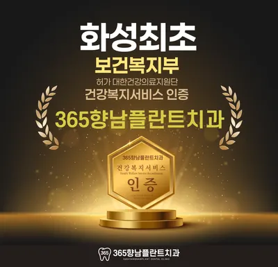 365향남플란트치과의원 — 업체가 네이버 플레이스에 올린 사진 3