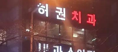 허권치과의원 — 업체가 네이버 플레이스에 올린 사진 1