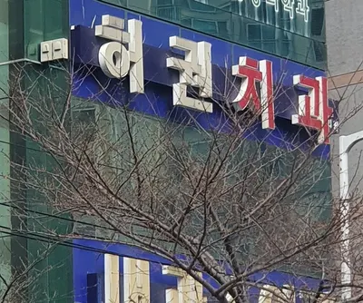 허권치과의원 — 업체가 네이버 플레이스에 올린 사진 2