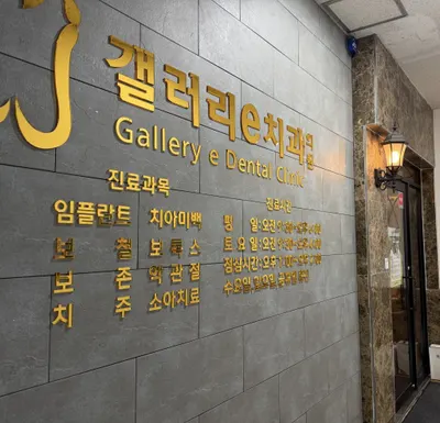 갤러리e치과의원 — 업체가 네이버 플레이스에 올린 사진 1